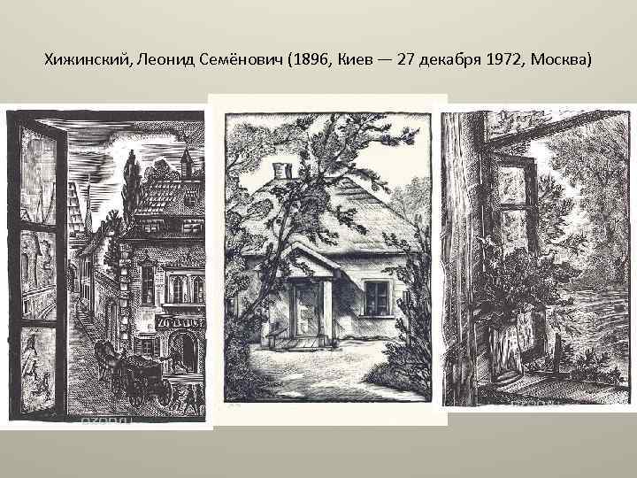 Хижинский, Леонид Семёнович (1896, Киев — 27 декабря 1972, Москва) 