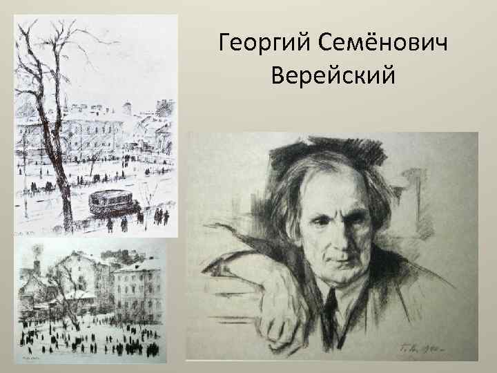 Георгий Семёнович Верейский 