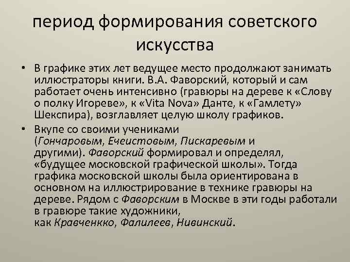 период формирования советского искусства • В графике этих лет ведущее место продолжают занимать иллюстраторы