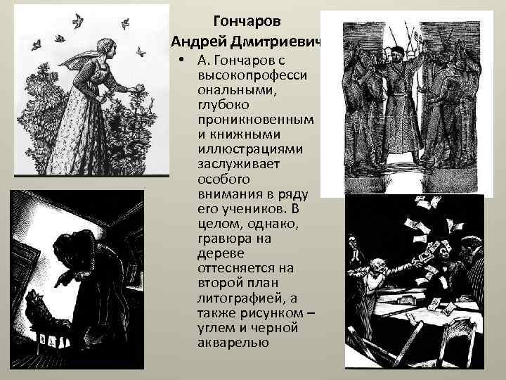 Гончаров Андрей Дмитриевич • А. Гончаров с высокопрофесси ональными, глубоко проникновенным и книжными иллюстрациями