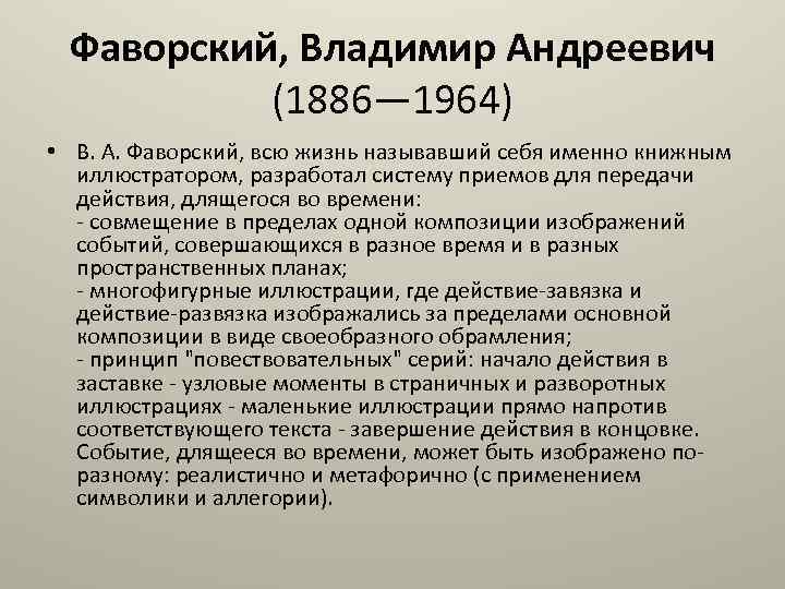 Фаворский, Владимир Андреевич (1886— 1964) • В. А. Фаворский, всю жизнь называвший себя именно