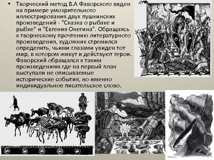  • Творческий метод В. А Фаворского виден на примере умозрительного иллюстрирования двух пушкинских