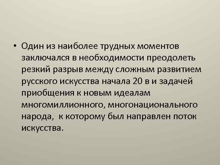  • Один из наиболее трудных моментов заключался в необходимости преодолеть резкий разрыв между