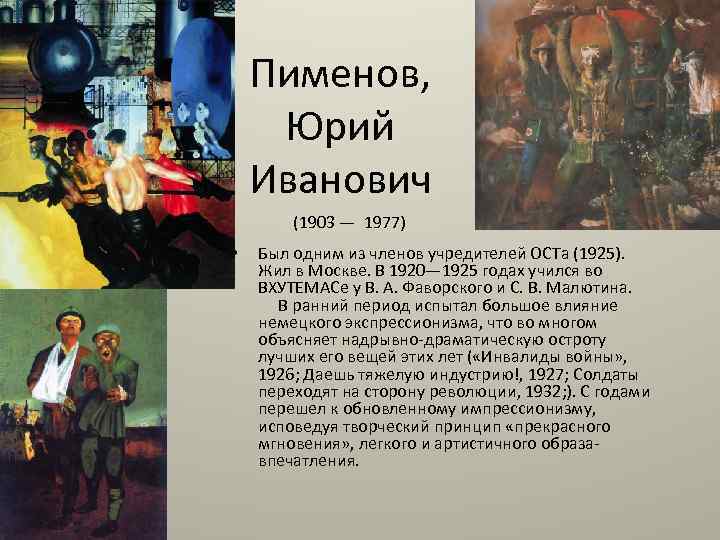 Пименов, Юрий Иванович (1903 — 1977) • Был одним из членов учредителей ОСТа (1925).