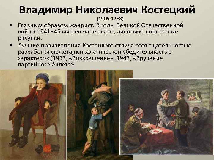 Владимир Николаевич Костецкий (1905 -1968) • Главным образом жанрист. В годы Великой Отечественной войны