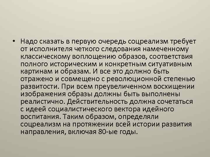  • Надо сказать в первую очередь соцреализм требует от исполнителя четкого следования намеченному