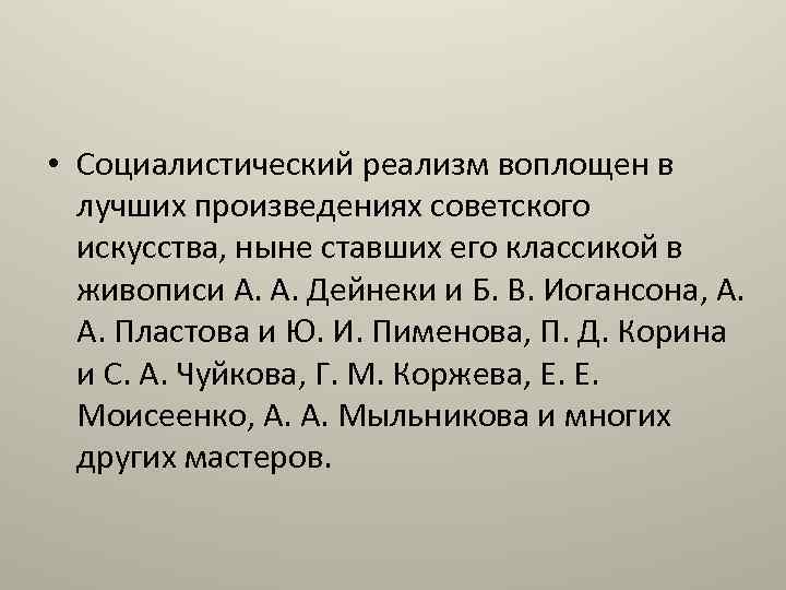  • Социалистический реализм воплощен в лучших произведениях советского искусства, ныне ставших его классикой