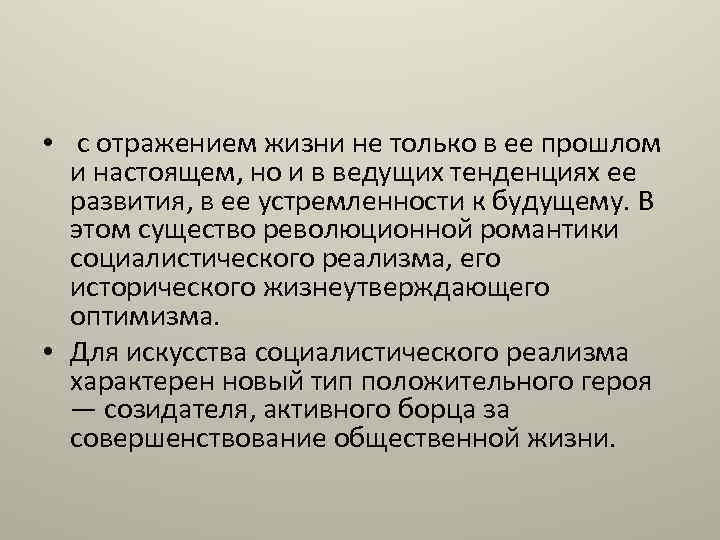  • с отражением жизни не только в ее прошлом и настоящем, но и