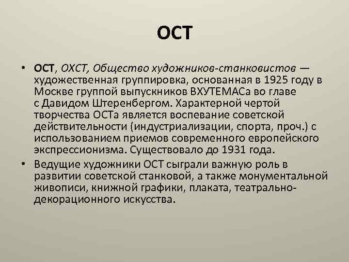 ОСТ • ОСТ, ОХСТ, Общество художников-станковистов — художественная группировка, основанная в 1925 году в