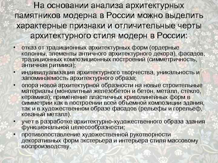 На основании анализа архитектурных памятников модерна в России можно выделить характерные признаки и отличительные