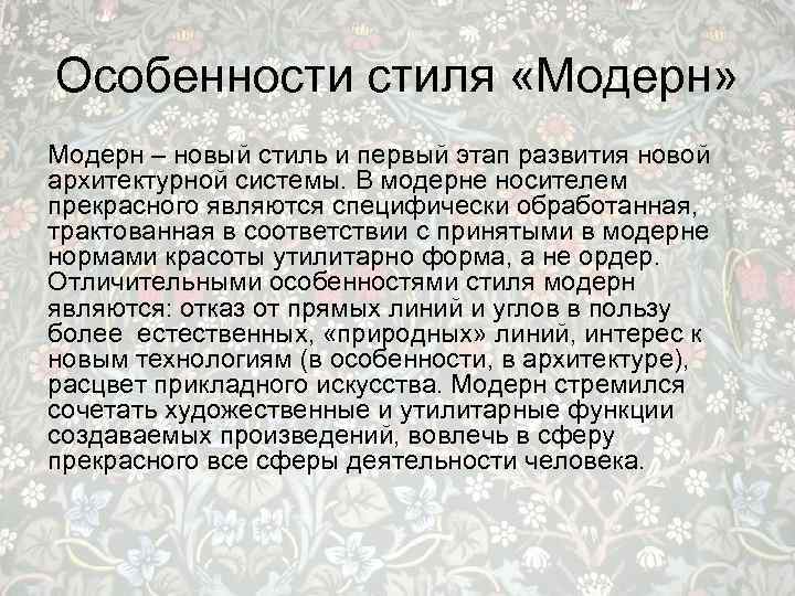 Особенности стиля «Модерн» Модерн – новый стиль и первый этап развития новой архитектурной системы.