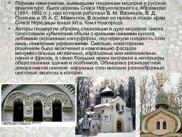  • Первым памятником, выявившим тенденции модерна в русской архитектуре, была церковь Спаса Нерукотворного
