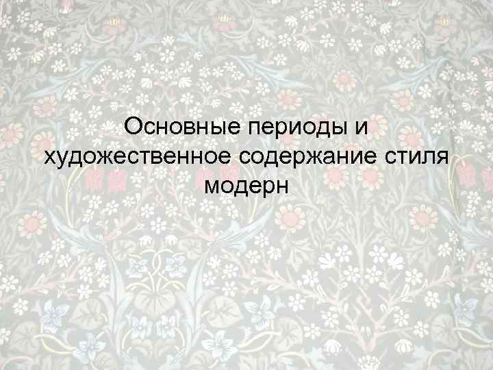 Основные периоды и художественное содержание стиля модерн 