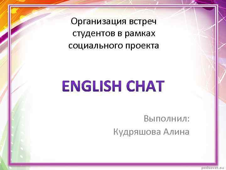 Проект выполнил. Рамка проекта социального. Презентация организации свиданий. Как организовывать встречи объявление.