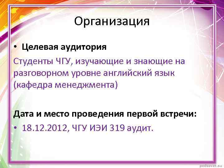 Организация • Целевая аудитория Студенты ЧГУ, изучающие и знающие на разговорном уровне английский язык