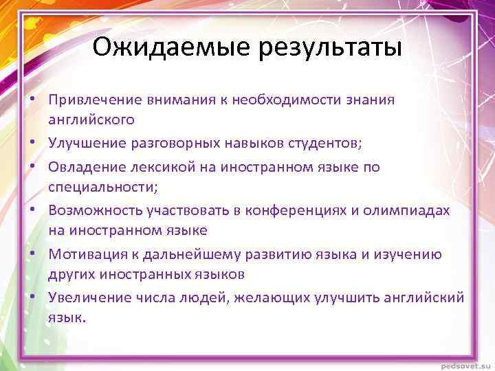 Ожидаемые результаты • Привлечение внимания к необходимости знания английского • Улучшение разговорных навыков студентов;