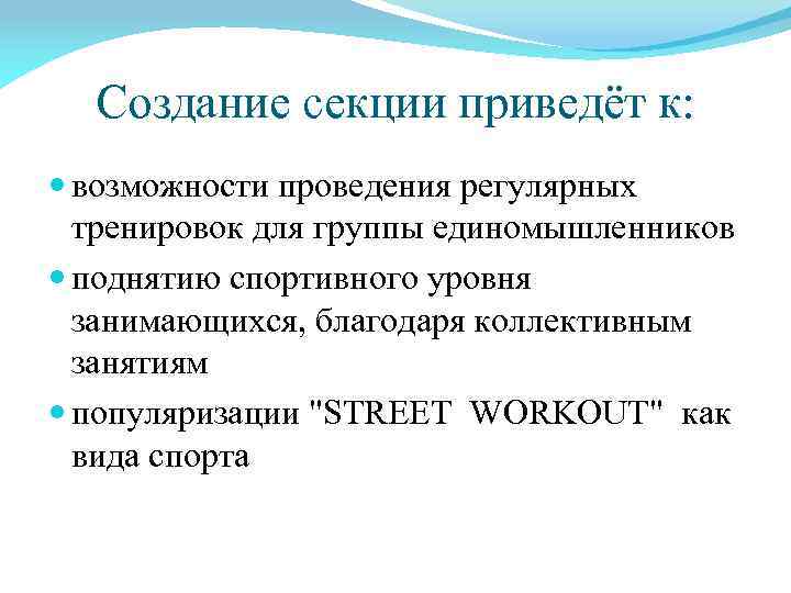 Создание секции приведёт к: возможности проведения регулярных тренировок для группы единомышленников поднятию спортивного уровня