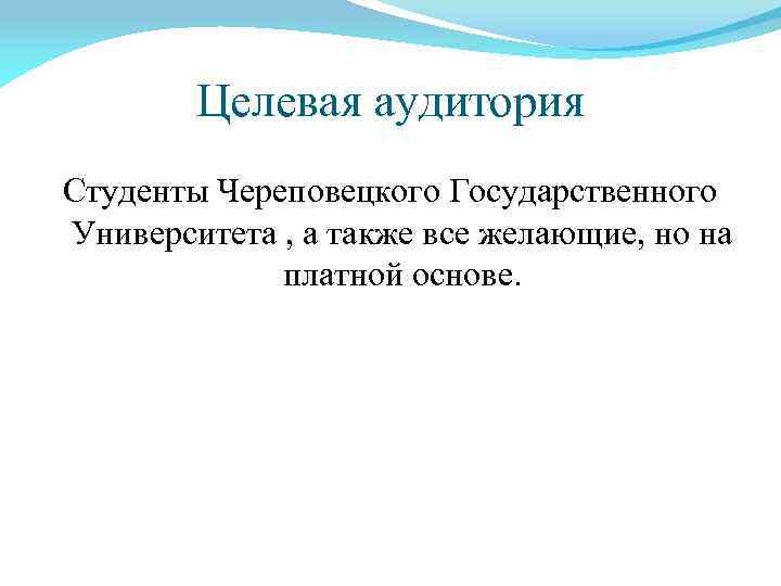 Целевая аудитория Студенты Череповецкого Государственного Университета , а также все желающие, но на платной