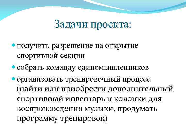 Задачи проекта: получить разрешение на открытие спортивной секции собрать команду единомышленников организовать тренировочный процесс