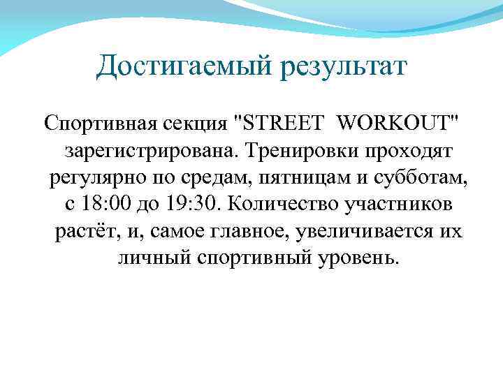 Достигаемый результат Спортивная секция "STREET WORKOUT" зарегистрирована. Тренировки проходят регулярно по средам, пятницам и