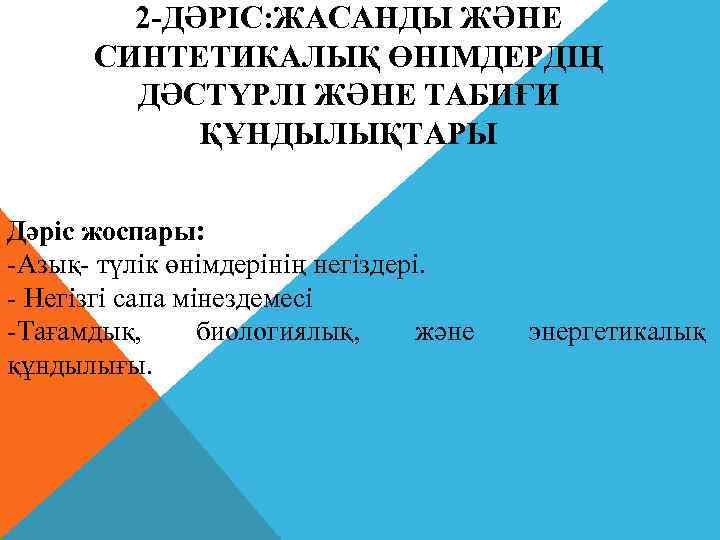 2 -ДӘРІС: ЖАСАНДЫ ЖӘНЕ СИНТЕТИКАЛЫҚ ӨНІМДЕРДІҢ ДӘСТҮРЛІ ЖӘНЕ ТАБИҒИ ҚҰНДЫЛЫҚТАРЫ Дәріс жоспары: -Азық- түлік