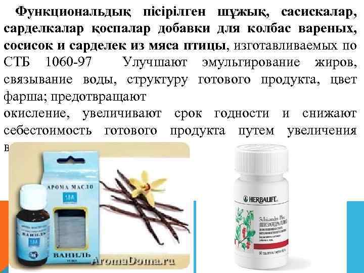  Функциональдық пісірілген шұжық, сасискалар, сарделкалар қоспалар добавки для колбас вареных, сосисок и сарделек