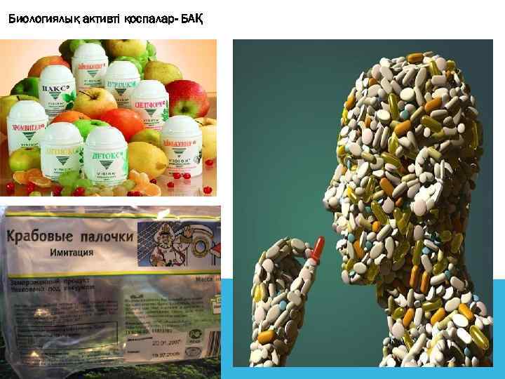 Биологиялық активті қоспалар- БАҚ 