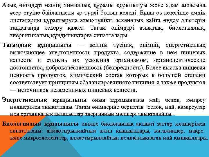 Азық өнімдері өзінің химиялық құрамы қорытылуы және адам ағзасына әсер етуіне байланысты әр түрлі