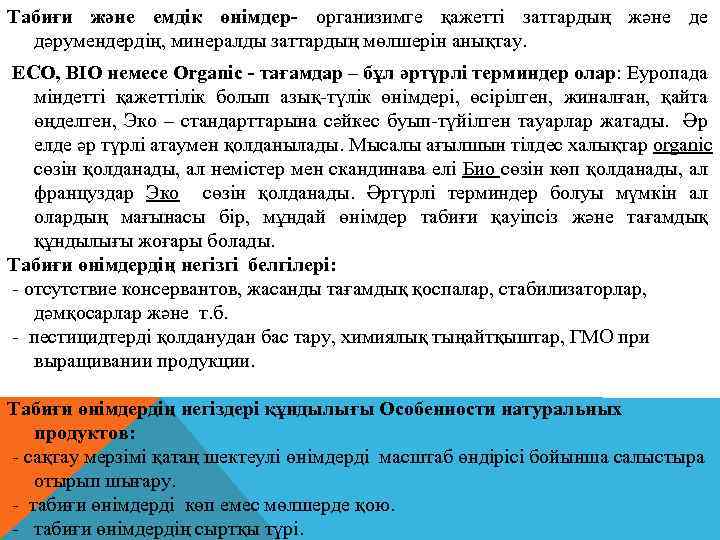 Табиғи және емдік өнімдер- организимге қажетті заттардың және де дәрумендердің, минералды заттардың мөлшерін анықтау.