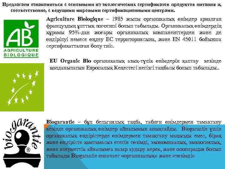Предлагаем ознакомиться с основными из экологических сертификатов продуктов питания и, соответственно, с ведущими мировыми
