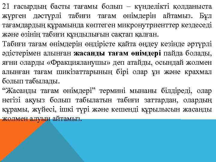 21 ғасырдың басты тағамы болып – күнделікті қолданыста жүрген дәстүрлі табиғи тағам өнімдерін айтамыз.
