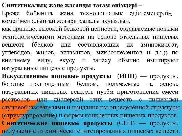 Синтетикалық және жасанды тағам өнімдері – Ереже бойынша жаңа технологиялық әдістемелердің көмегімен алынған жоғары