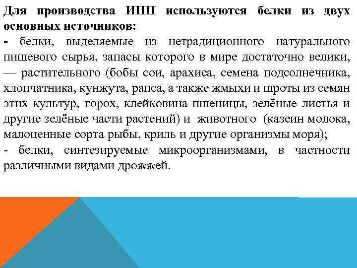 Для производства ИПП используются белки из двух основных источников: - белки, выделяемые из нетрадиционного
