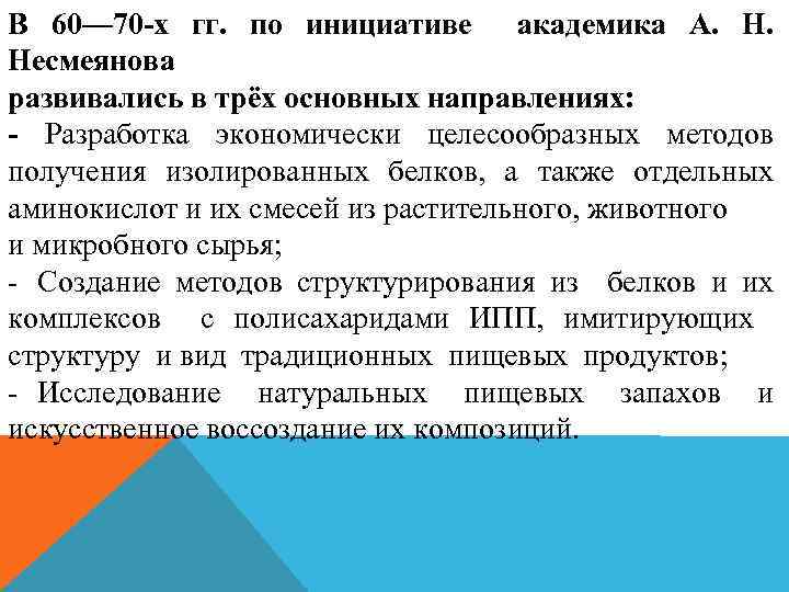 В 60— 70 -х гг. по инициативе академика А. Несмеянова развивались в трёх основных