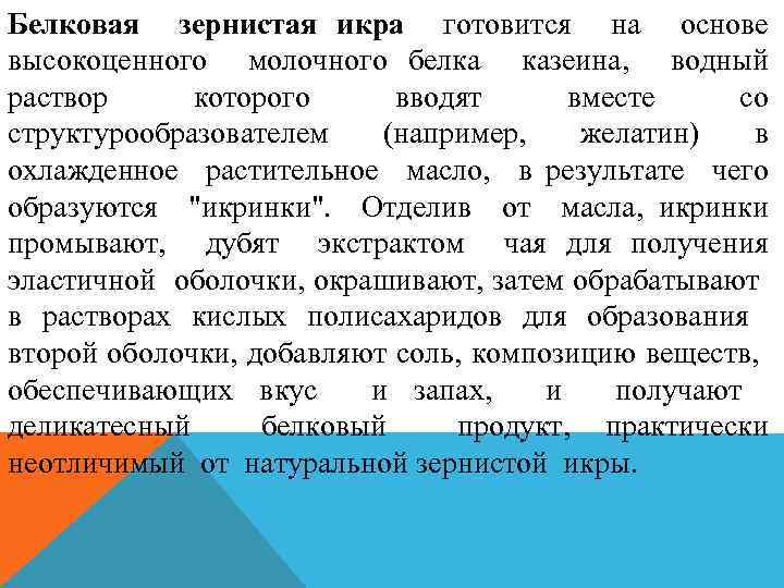 Белковая зернистая икра готовится на основе высокоценного молочного белка казеина, водный раствор которого вводят