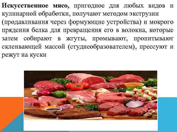 Искусственное мясо, пригодное для любых видов и кулинарной обработки, получают методом экструзии (продавливания через