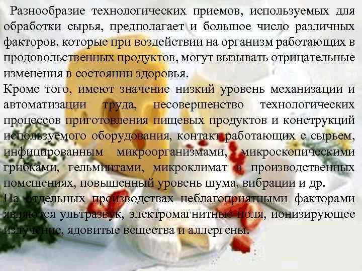  Разнообразие технологических приемов, используемых для обработки сырья, предполагает и большое число различных факторов,