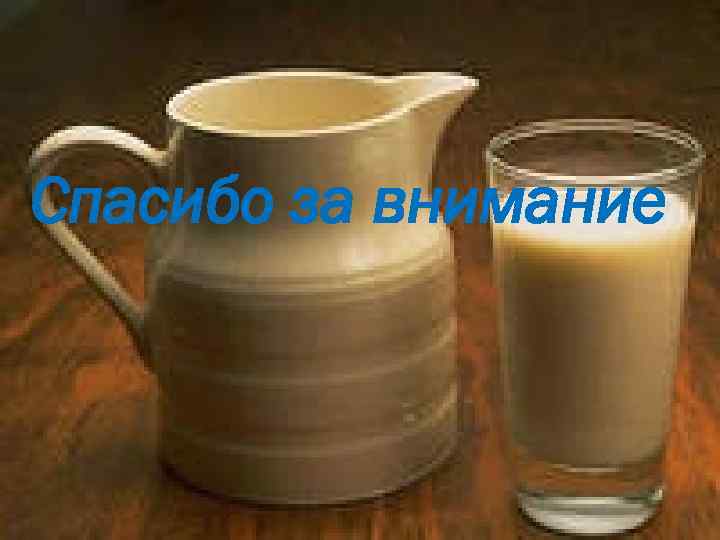 Спасибо за внимание 