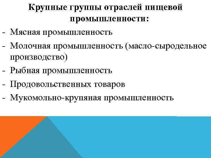 - Крупные группы отраслей пищевой промышленности: Мясная промышленность Молочная промышленность (масло-сыродельное производство) Рыбная промышленность