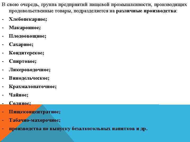 В свою очередь, группа предприятий пищевой промышленности, производящих продовольственные товары, подразделяется на различные производства:
