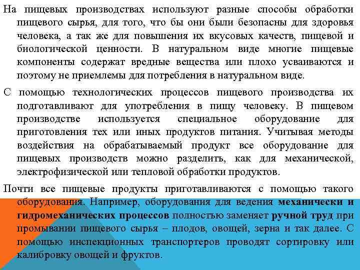 На пищевых производствах используют разные способы обработки пищевого сырья, для того, что бы они