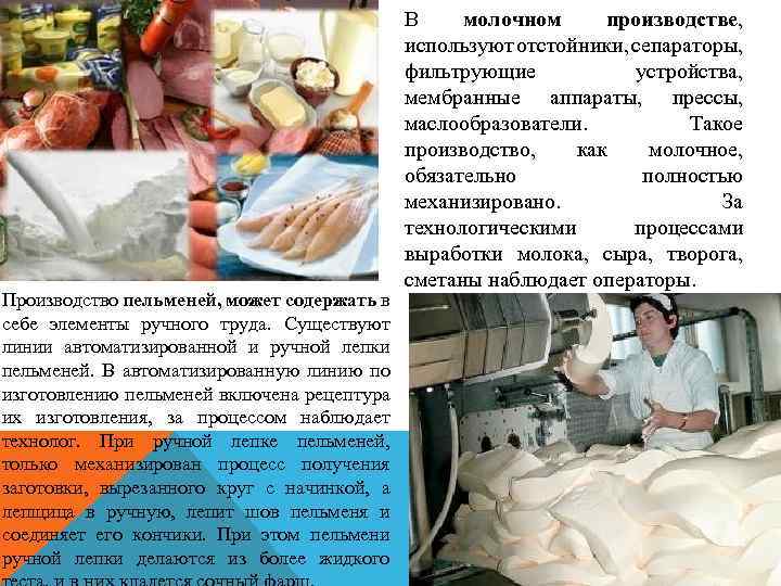  Производство пельменей, может содержать в себе элементы ручного труда. Существуют линии автоматизированной и