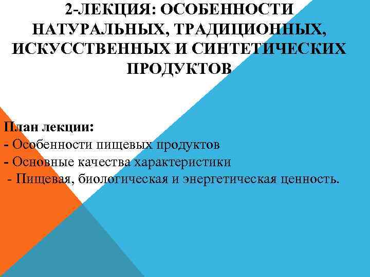 2 -ЛЕКЦИЯ: ОСОБЕННОСТИ НАТУРАЛЬНЫХ, ТРАДИЦИОННЫХ, ИСКУССТВЕННЫХ И СИНТЕТИЧЕСКИХ ПРОДУКТОВ План лекции: - Особенности пищевых