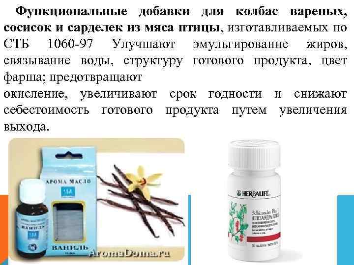  Функциональные добавки для колбас вареных, сосисок и сарделек из мяса птицы, изготавливаемых по