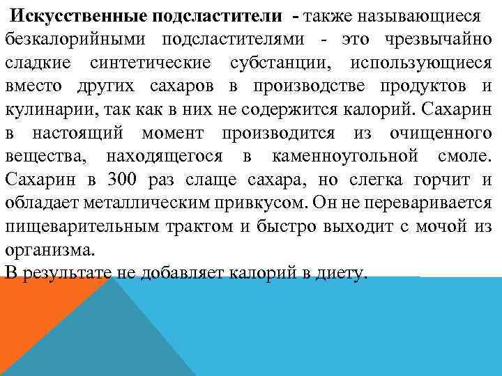  Искусственные подсластители - также называющиеся безкалорийными подсластителями - это чрезвычайно сладкие синтетические субстанции,