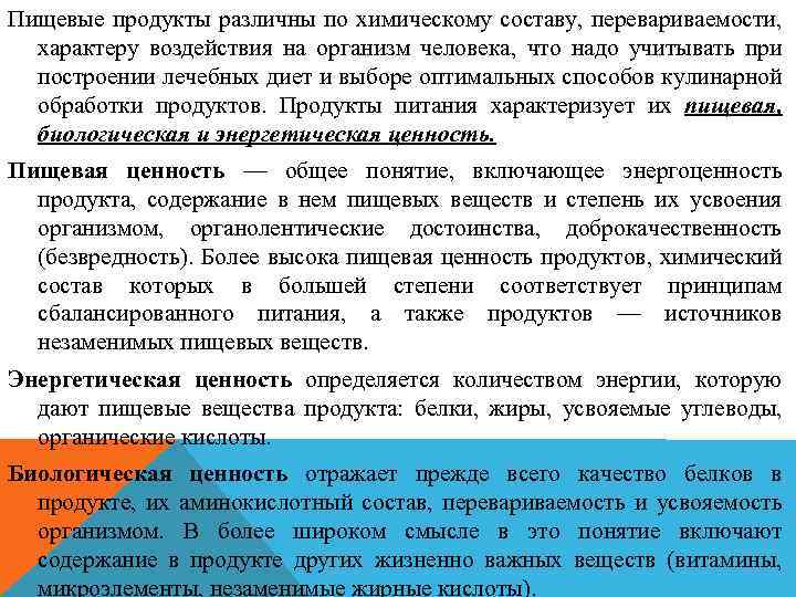 Пищевые продукты различны по химическому составу, перевариваемости, характеру воздействия на организм человека, что надо