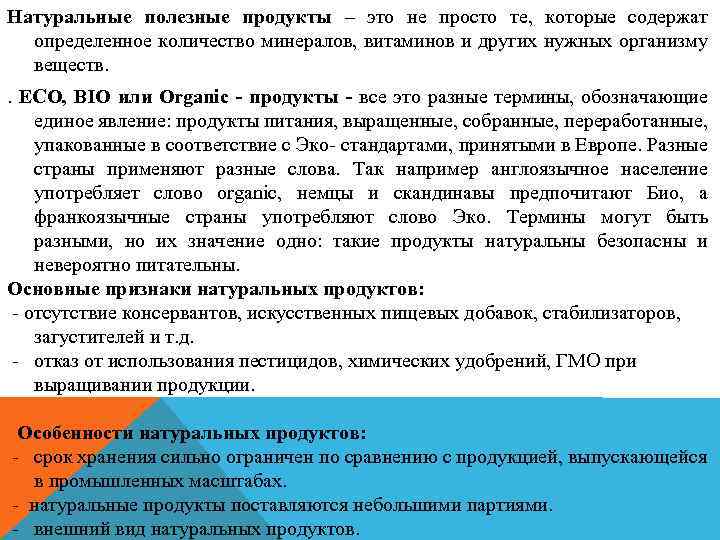 Натуральные полезные продукты – это не просто те, которые содержат определенное количество минералов, витаминов