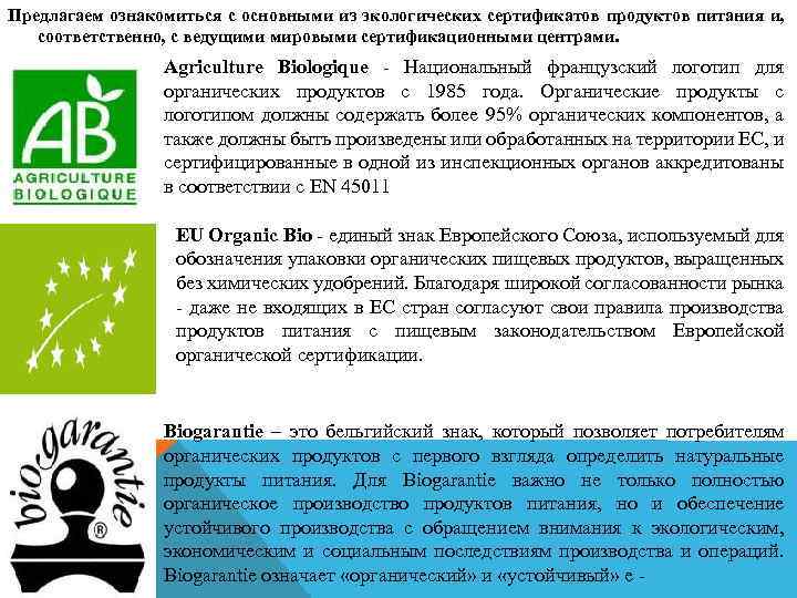 Предлагаем ознакомиться с основными из экологических сертификатов продуктов питания и, соответственно, с ведущими мировыми
