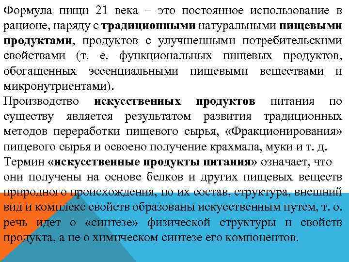 Формула пищи 21 века – это постоянное использование в рационе, наряду с традиционными натуральными
