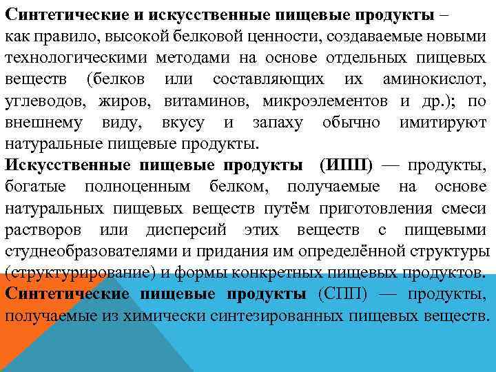 Синтетические и искусственные пищевые продукты – как правило, высокой белковой ценности, создаваемые новыми технологическими